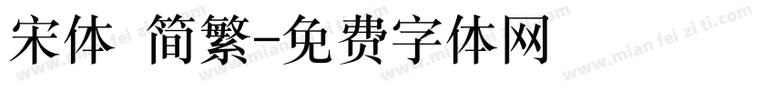 宋体 简繁字体转换